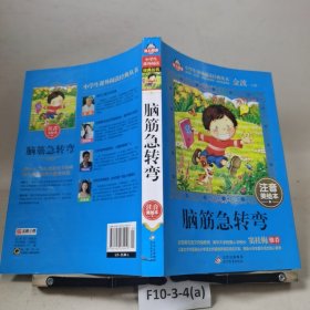 脑筋急转弯