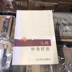 现代著名老中医名著重刊丛书（第八辑）·儿科针灸疗法