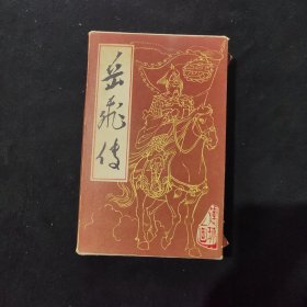 人美版直板连环画《 岳飞传 》1-15册全15本全套 84年2版 带盒盒开内品佳包老品相请以图为准