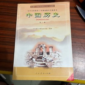 九年义务教育三年制初级中学教科书中国历史第三册