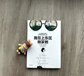 我在上东区做家教 （纽约富豪阶层的育儿战争）