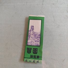 留园游览券
