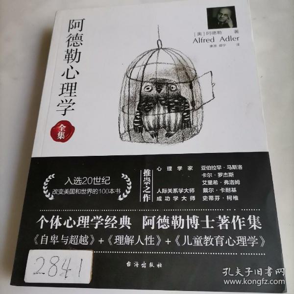 阿德勒心理学（无删减完整译本）代表作全集：自卑与超越+理解人性+儿童教育心理学