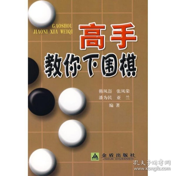 高手教你下围棋