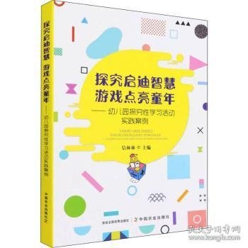 探究启迪智慧游戏点亮童年--幼儿园探究性学习活动实践案例