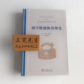 【经典名著】穆罕默德和查理曼，一部至今仍挑战学界的经典名著，深刻揭示伊斯兰文明对于欧洲文明进程的重要影响
