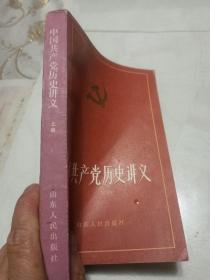 中国共产党历史讲义   上册