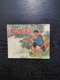 老游击队员 连环画