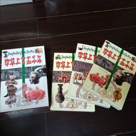 中华上下五千年