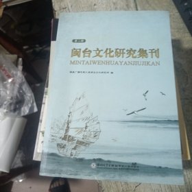 闽台文化研究集刊（第二辑）