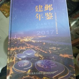 建邺年鉴2017（未拆封