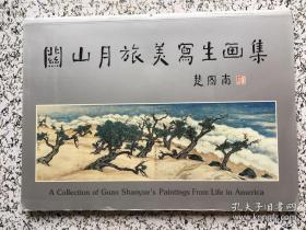 关山月旅美写生画集 附关山月亲订的书画作品价格表