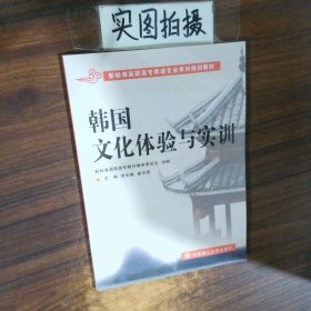 高職高專韓語專業(yè)系列規(guī)劃教材韓國文化體驗與實訓(xùn)