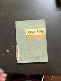 人体解剖生理和病理 （有印章）