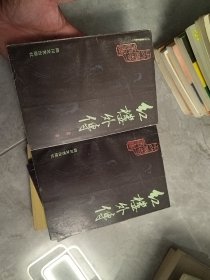 红楼外传 上下