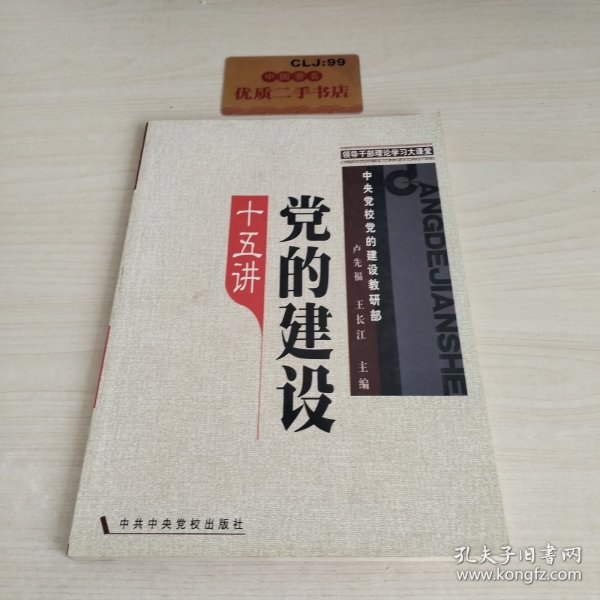 领导干部理论学习大课堂：党的建设十五讲