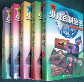 新編少兒百科全書 全5冊合售