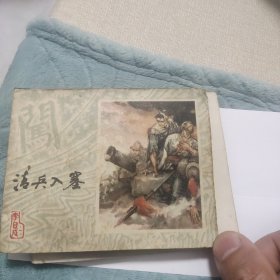 清兵入塞 连环画