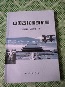 中国古代建筑抗震