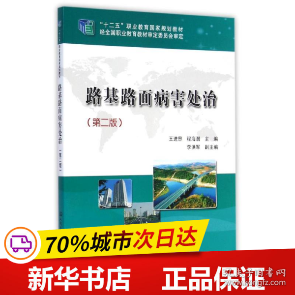 路基路面病害处治（第二版）/“十二五”职业教育国家规划教材