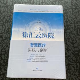 上海徐汇云医院：智慧医疗实践与创新