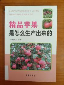 精品苹果是怎么生产出来的