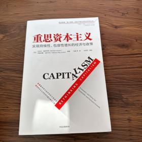 重思资本主义：实现持续性、包容性增长的经济与政策