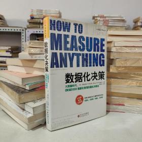 数据化决策：大数据时代,《财富》500强都在使用的量化决策法