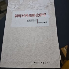 朝鲜对外战略史研究