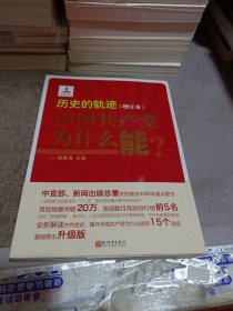 历史的轨迹：中国共产党为什么能？（增订版）