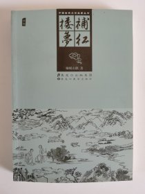 补红楼梦/中国古典文学名著丛书