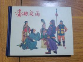 潇湘夜雨（精装本连环画）