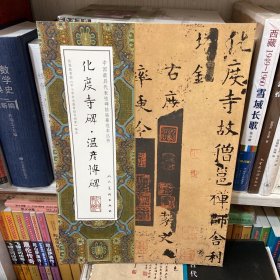 中国最具代表性碑帖临摹范本丛书-化度寺碑·温彦博碑