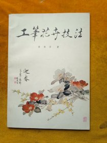 工笔花卉技法