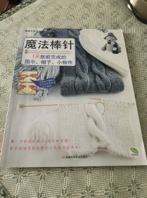 魔法棒针：1天就能完成的围巾、帽子、小物件 一版一印 全彩页