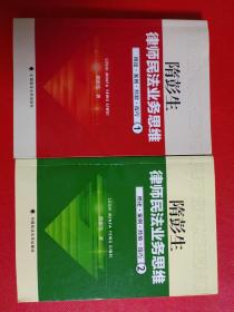 隋彭生律师民法业务思维-1：理论.案例.经验.技巧+隋彭生 中国政法大学出版社律师民法业务思维-2：理论·案例·经验·技巧两本合售