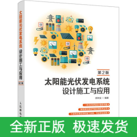 太陽能光伏發(fā)電系統(tǒng)設(shè)計(jì)施工與應(yīng)用 第2版