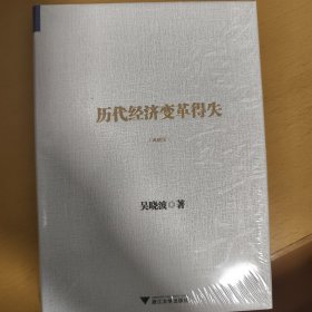 历代经济变革得失（典藏版）