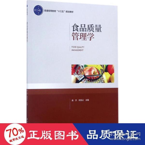 食品质量管理学（普通高等教育“十三五”规划教材）