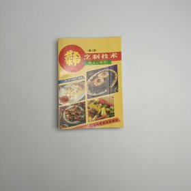 菜肴烹制技術(shù)·附點(diǎn)心制作·