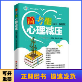 高考生心理减压（家长、教师版）心理训练方法压力辅导挫折辅导性格辅导交往辅导学习和生活辅导