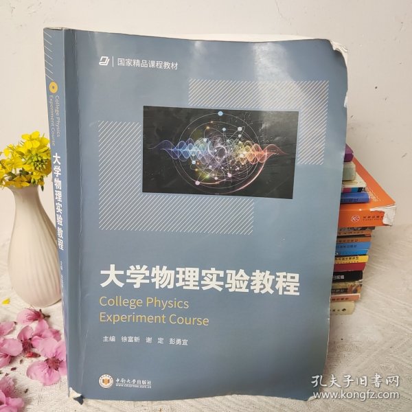 大学物理实验教程/国家精品课程教材