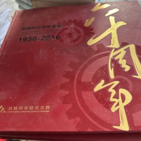 机械科学研究总院六十周年1956-2016 书壳有轻微磕碰