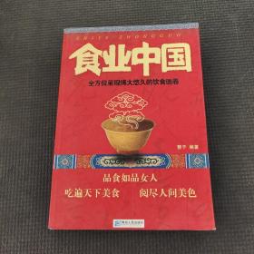 食业中国：全方位呈现博大悠久的饮食画卷