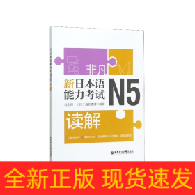 新日本语能力考试N5读解