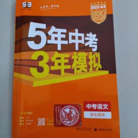 语文5年中考3年模拟（中考语文）