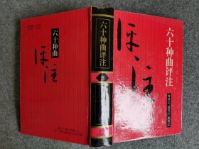 六十种曲评注——15焚香记、霞笺记、西楼记