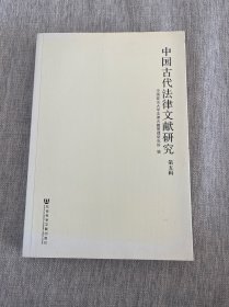 中国古代法律文献研究 第五辑