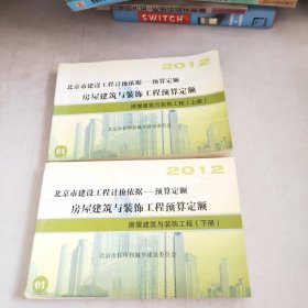 房屋建筑与装饰工程预算定额，(房屋建筑与装饰工程)上下册