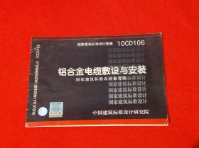 10CD106：铝合金电缆敷设与安装（国家建筑标准设计参考图）